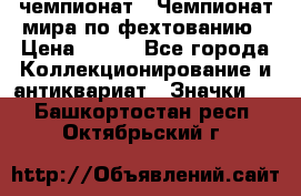 11.1) чемпионат : Чемпионат мира по фехтованию › Цена ­ 490 - Все города Коллекционирование и антиквариат » Значки   . Башкортостан респ.,Октябрьский г.